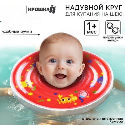 Круг для плавания новорожденных на шею Крошка Я «Давай купаться» надувной с ручками красный.