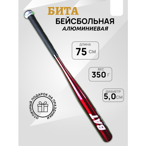Бита бейсбольная алюминиевая 75 см(30