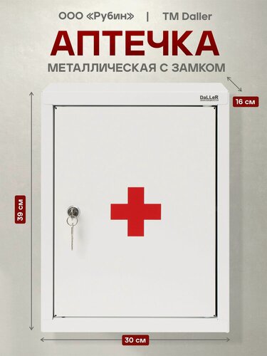 Изображение товара Аптечка металлическая с замком настенная