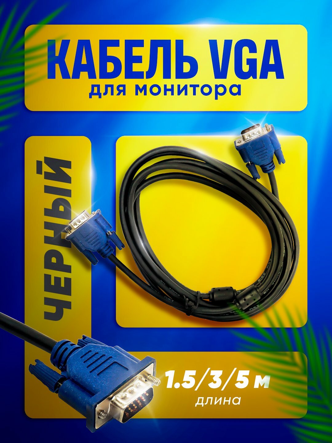 Кабель VGA для монитора 1.5м