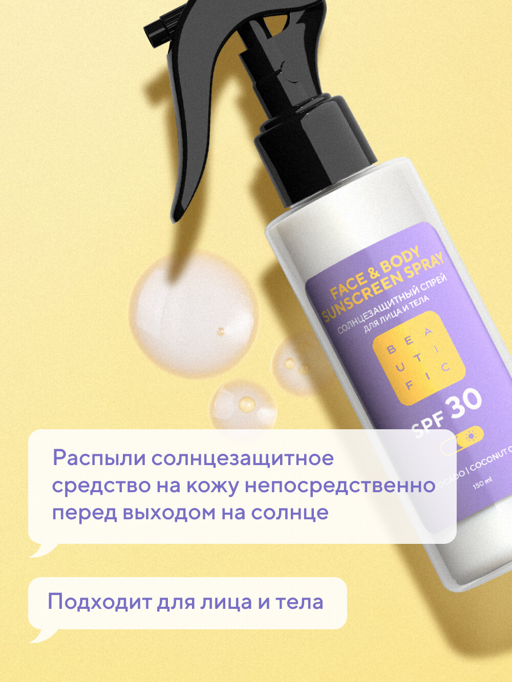 Изображение BEAUTIFIC Солнцезащитный спрей SPF 30 для лица и тела, увлажняющий, 150мл
