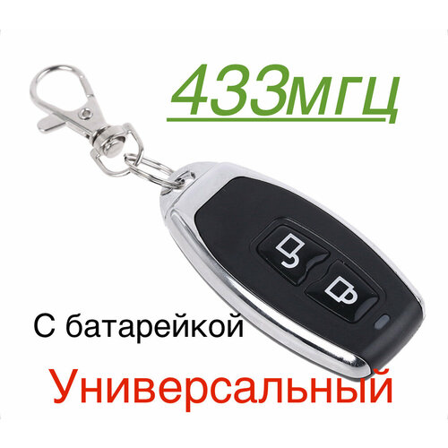 Универсальный Пульт 433МГц 4 кнопок программируемый с батарейкой 160000₽