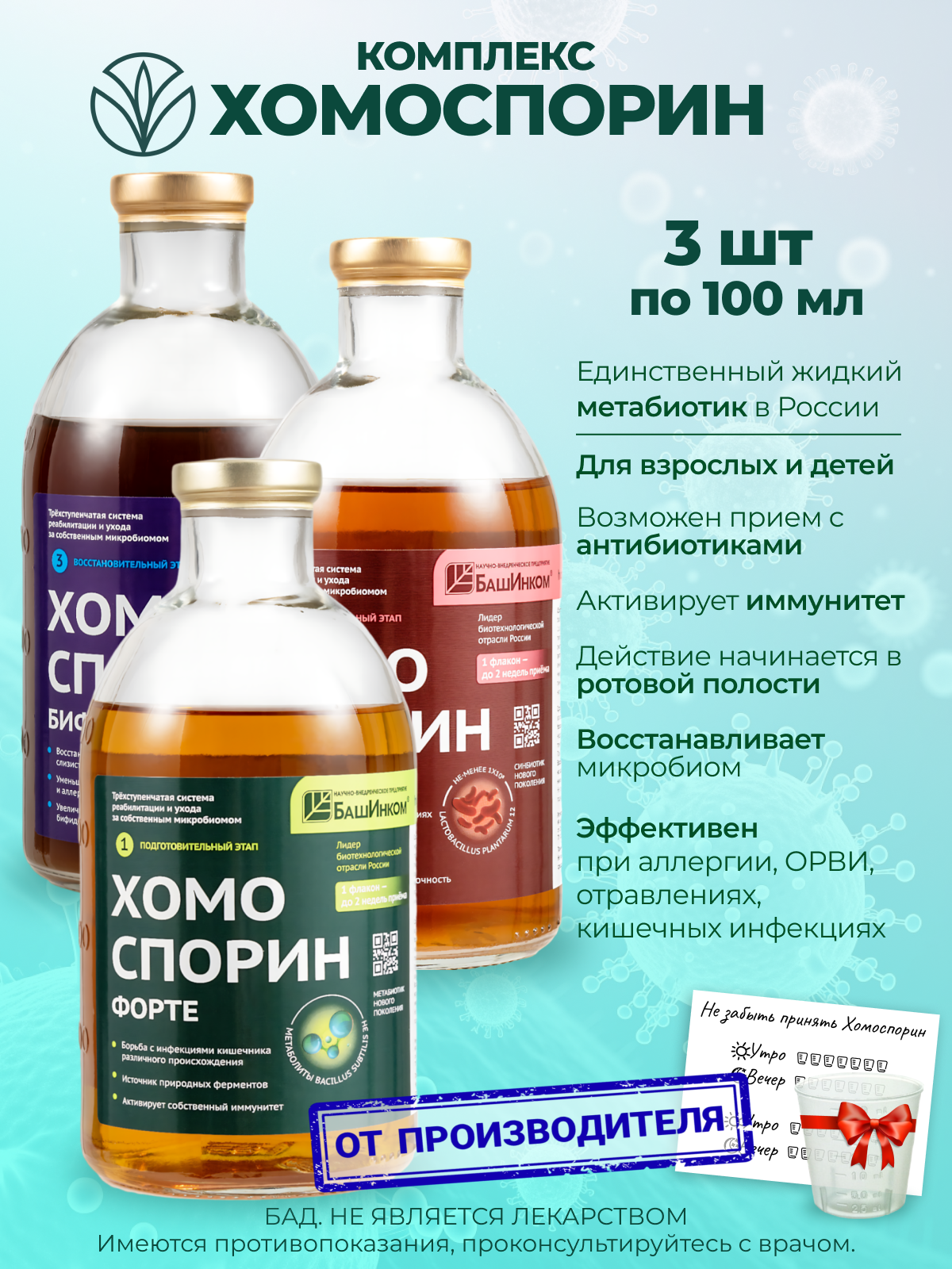 Хомоспорин Комплекс хомоспорин М форте хомо лакт П хомо бифидум АН 3 шт по 100 мл Метабиотик Пребиотик Пробиотик Синбиотик для взрослых и детей