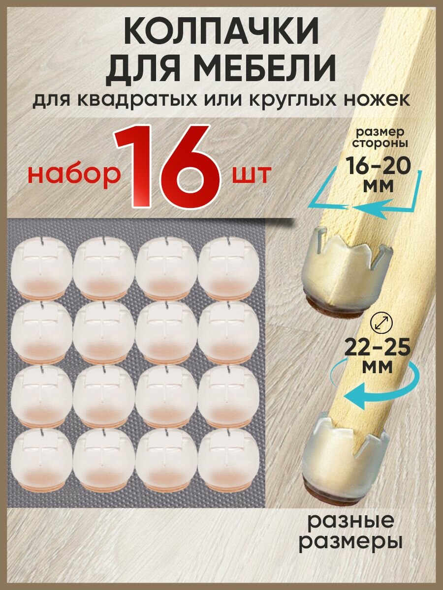 Защитные накладки-протекторы для мебели. Силиконовые протекторы для стула, стола. Накладки на круглые ножки диаметром 22-25 мм или квадратные ножки со стороной 16-20 мм