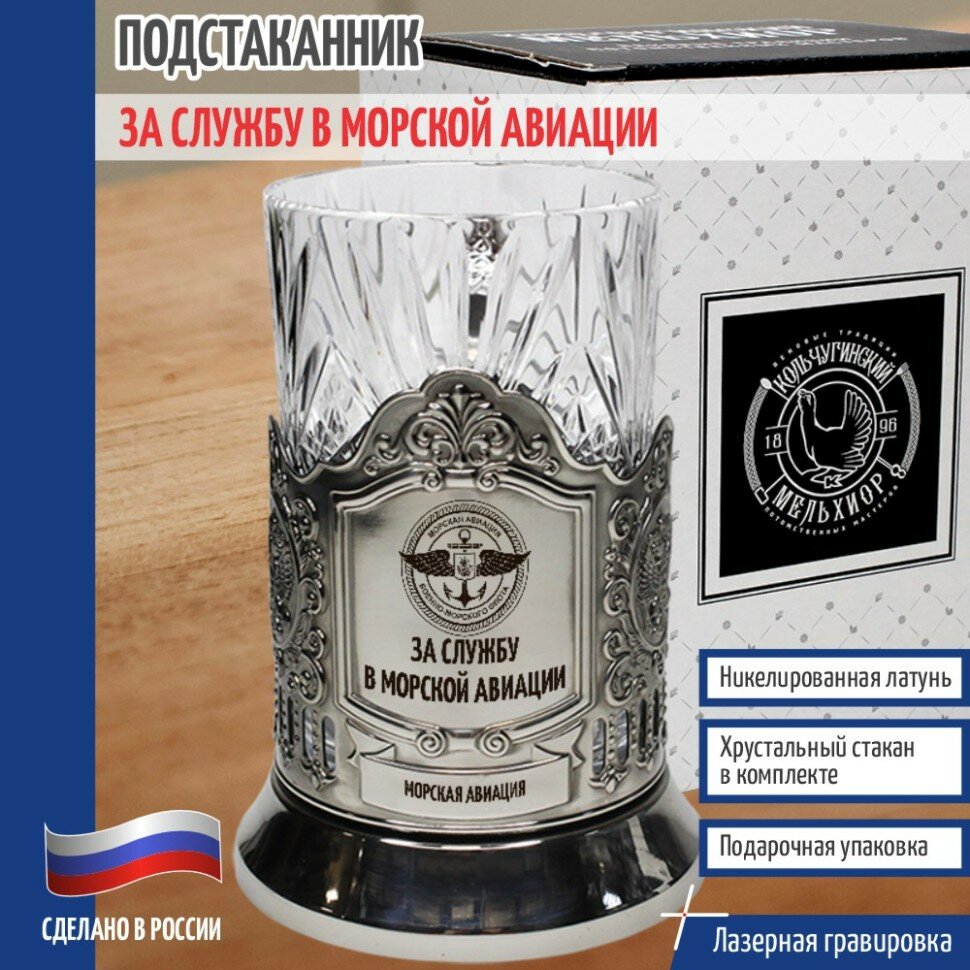 Кольчугинский мельхиор __Подстаканник МА " За службу в Морской авиации" со стаканом