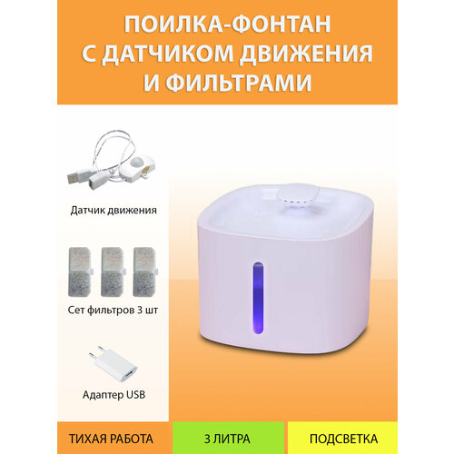 Поилка автоматическая фонтан для кошек с датчиком движения и сменными фильтрами MY PET`S GADGETS