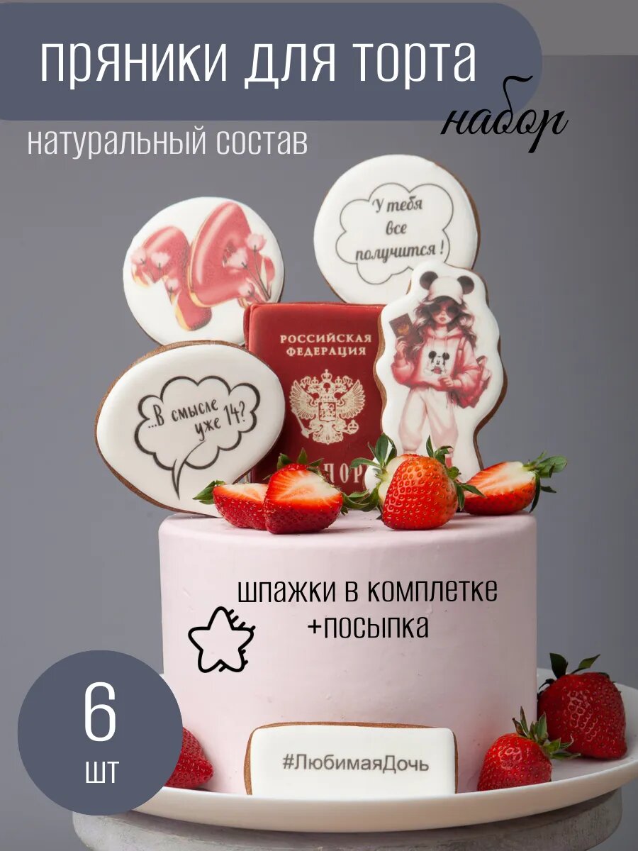 Имбирные пряники на торт на 14 лет Паспорт дочке
