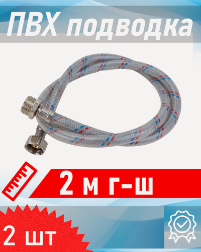 Изображение товара Подводка для воды с ПВХ покрытием 1/2 2,0м г-ш AQUALINE, 2 шт