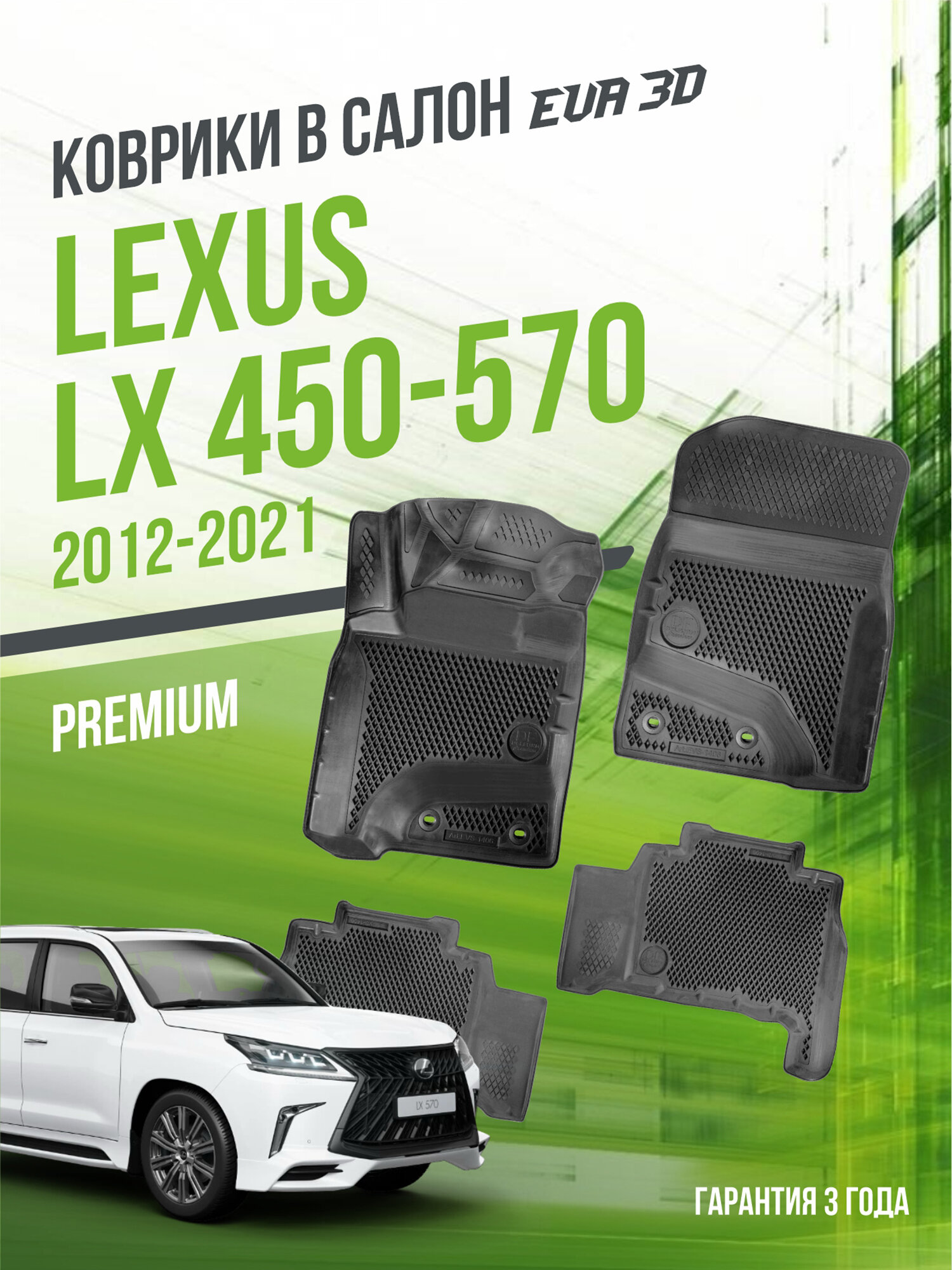 Коврики для автомобиля, Lexus LX 450-570 (2012-2021), полный набор в салон Лексус с бортами и ячейками ЭВА 3Д - версия "Premium EVA 3D" Delform