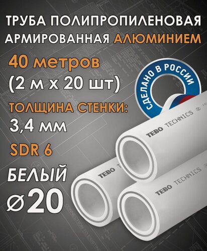 Изображение товара Труба 20 мм полипропиленовая, армированная алюминием (для отопления), SDR 6, 40 метров (2 м х 20 шт) / Tebo (белый)