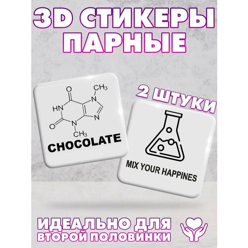 3D стикеры, парные наклейки на телефон Химия