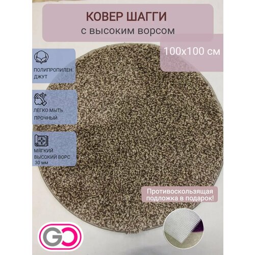 фото Ковер gloreks carpets "шагги", круглый, меланжкофе60_100х100