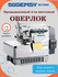 Оверлок SGGEMSY SG7724E, 4-ниточный, 2-игольный, автоматический, ...
