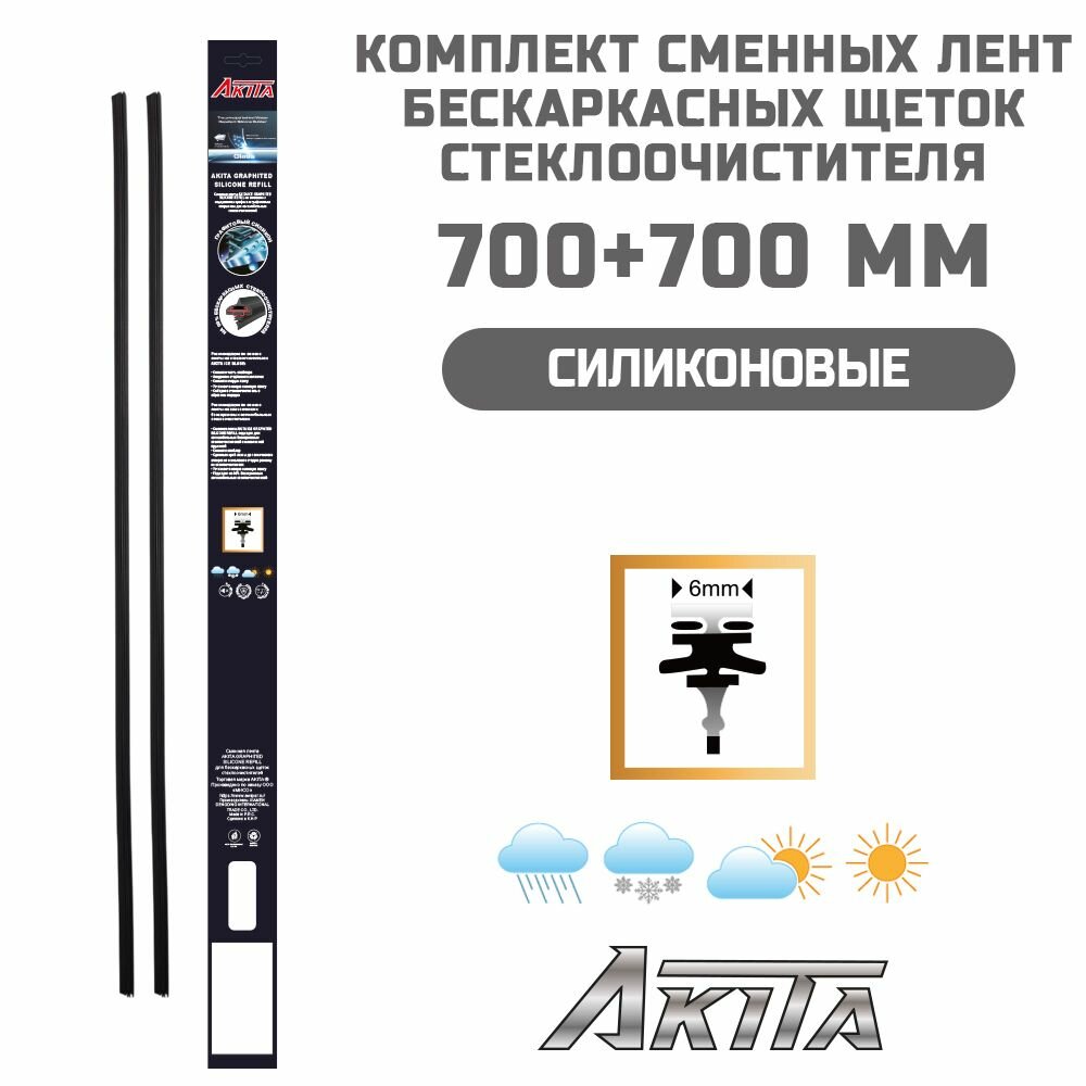 Комплект сменных силиконовых резинок AKITA 700+700 мм для бескаркасных щеток