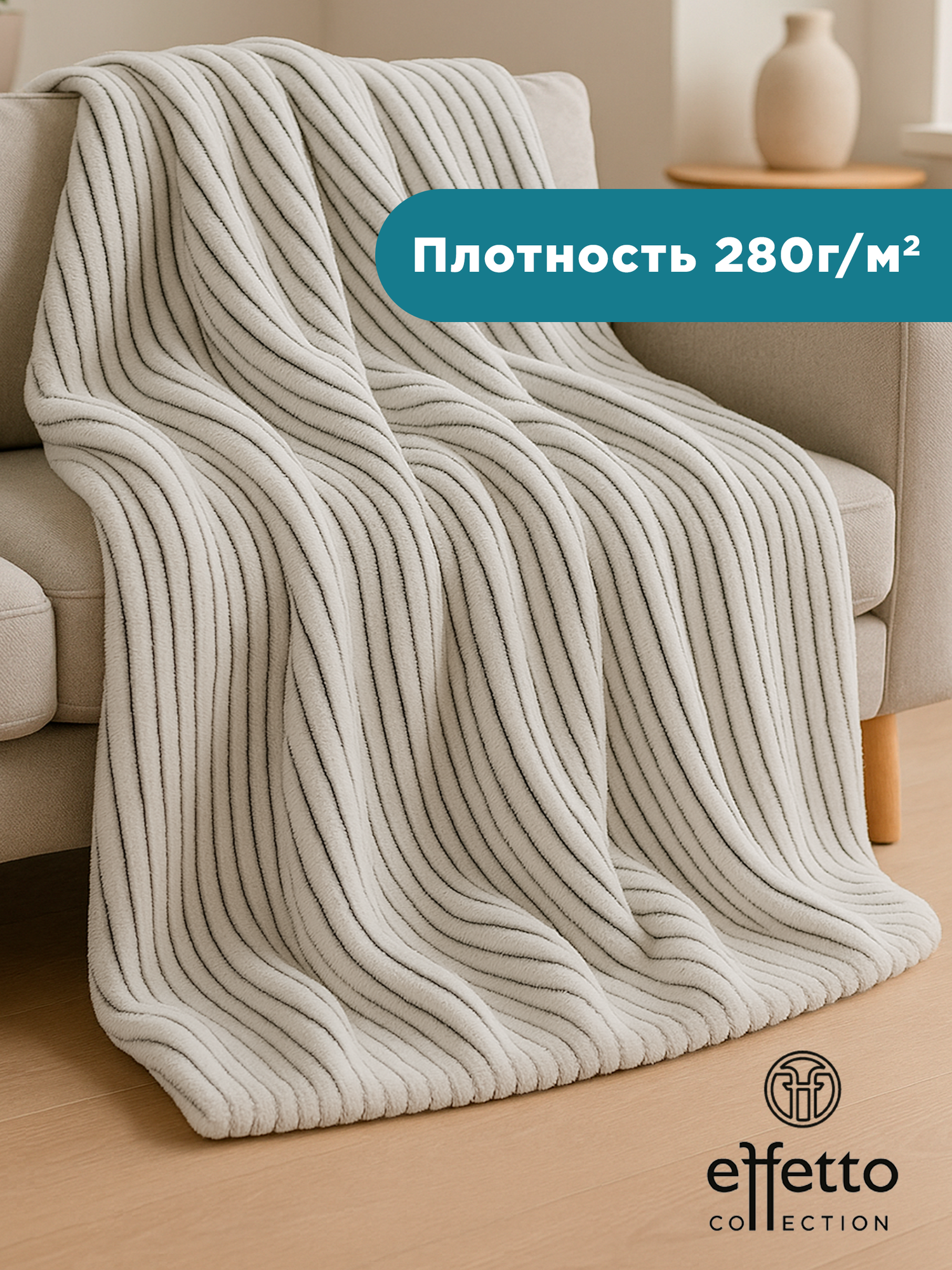 Плед 200х220 евро, Effetto Velluro мягкое на диван с 3D эффектом, цвет серый