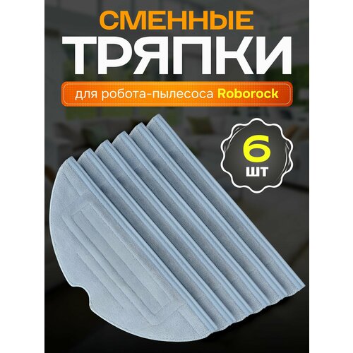 Тряпки из микрофибры для робота пылесоса Roborock S7 Plus, S7 MaxV, S8 и др.