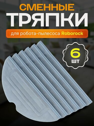 Изображение товара Тряпки из микрофибры для робота пылесоса Roborock S7 Plus, S7 MaxV, S8 и др.