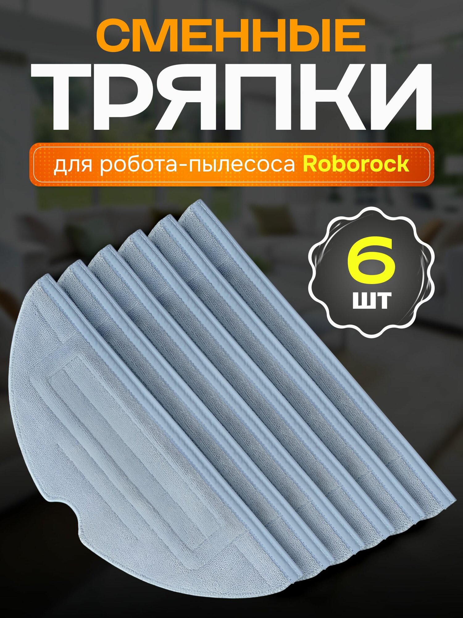 Тряпки из микрофибры для робота пылесоса Roborock S7 Plus, S7 MaxV, S8 и др.