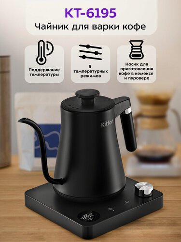 Изображение товара Чайник для варки кофе Kitfort КТ-6195