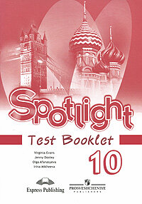 Spotlight 10: Test Booklet / Английский язык. 10 класс. Контрольные задания Ирина Михеева, Дженни Дули, Вирджиния Эванс, Ольга Афанасьева