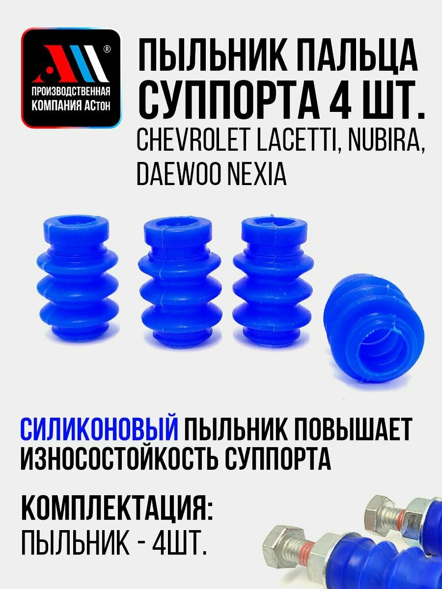 Пыльник пальца суппорта Лачетти, Нубира, Нексия 4шт СН АС Силикон