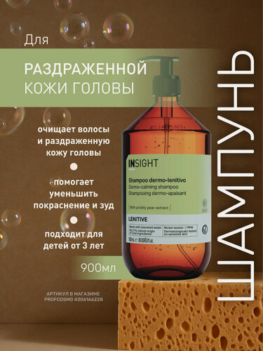 Изображение товара INSIGHT Шампунь для раздраженной кожи головы Lenitive с экстрактом опунции инжирной, 900 мл