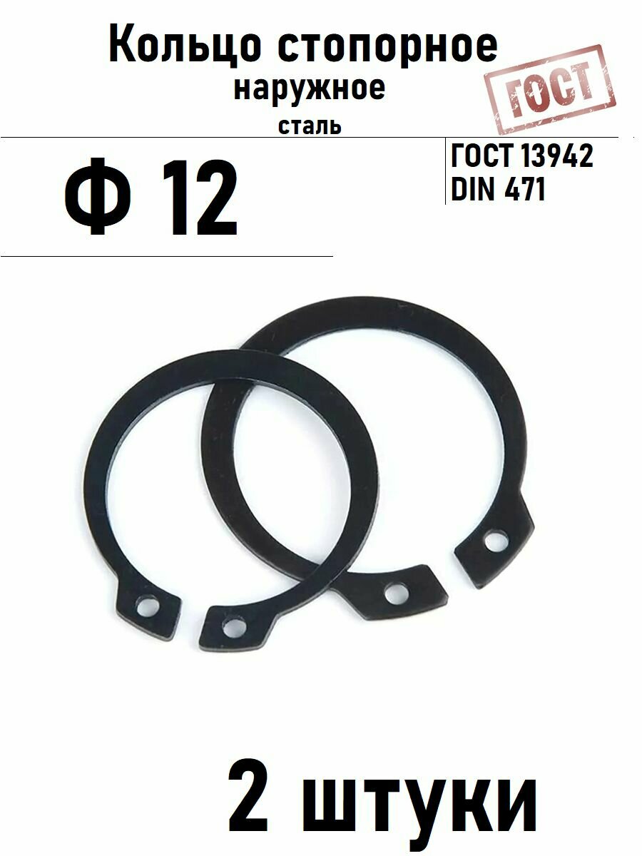Кольцо стопорное наружное(шайба) Ф12 ГОСТ 13942 2 шт
