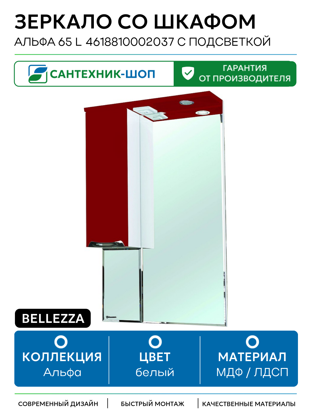 Зеркало со шкафом Bellezza Альфа 65 L 4618810002037 с подсветкой Белое Красное МДФ / ЛДСП белый