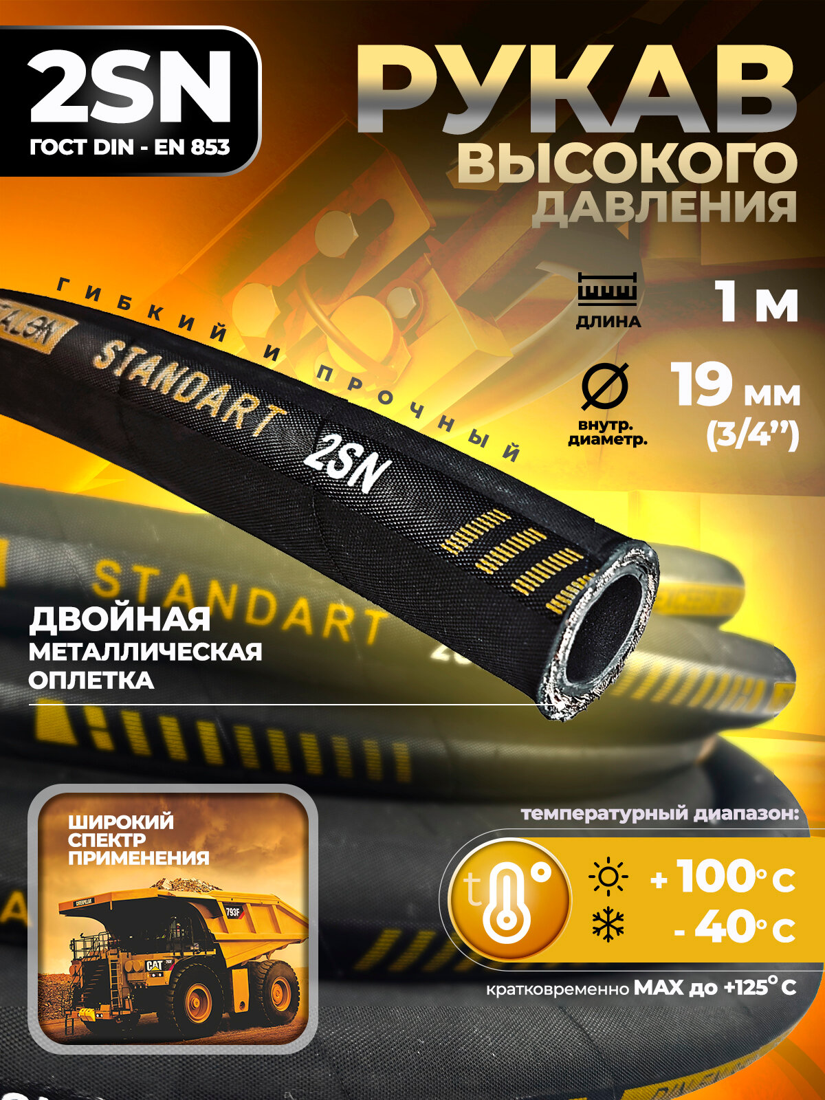 Рукав/ Шланг высокого давления (РВД) ETALON 2SN P-215 bar D-3/4" (19мм), 1м