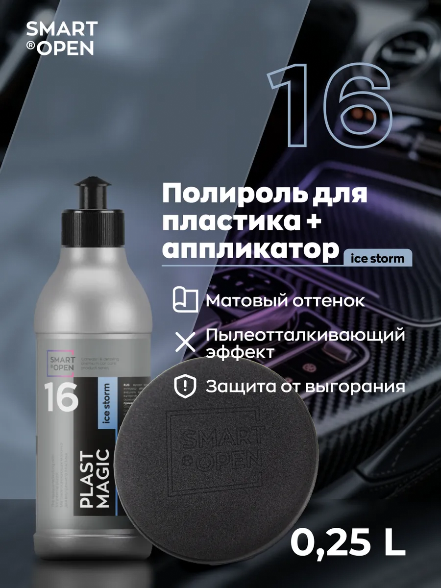 Полироль для пластика автомобиля, очиститель салона автомобиля Smart Open "Plast Magic Ice Storm" 0,25л + аппликатор