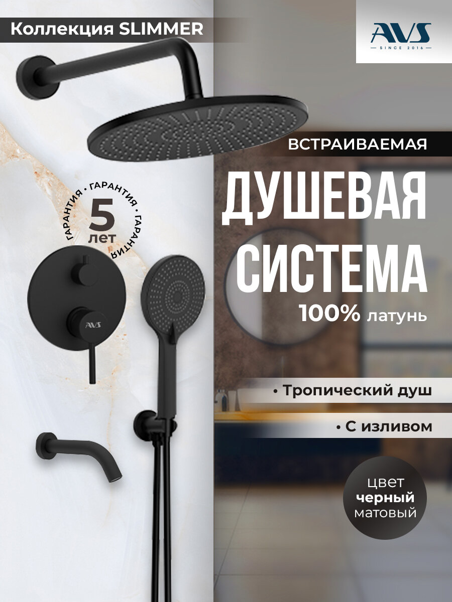 Встраиваемый душевой комплект скрытого монтажа AVS Slimmer с тропическим душем и смесителем с изливом черный матовый, латунь