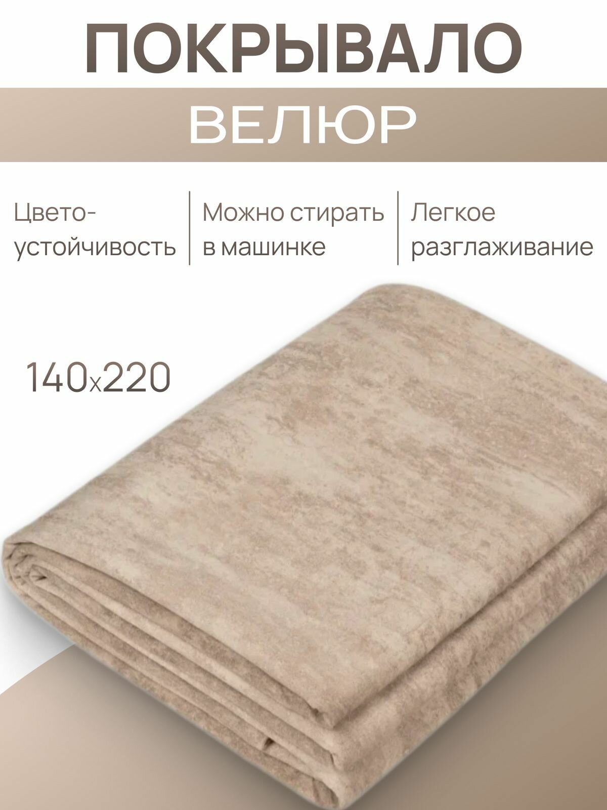 Покрывало велюровое 140х220 для дивана и кровати CHOBANETTI TEXTILES