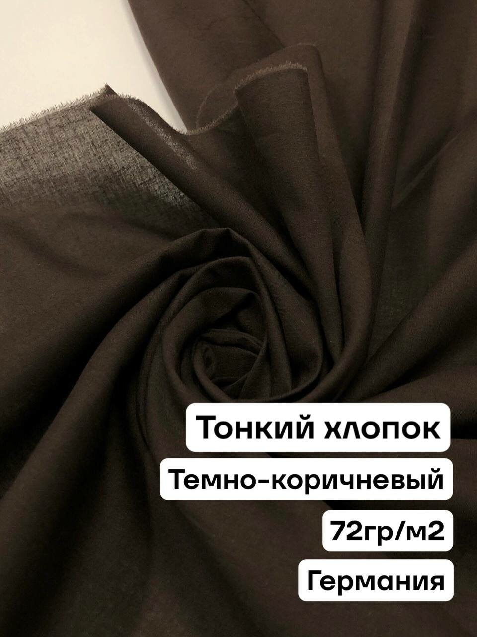 Ткань для шитья одежды тонкий хлопок 100% цвет темно-коричневый ширина 1.5 м цена за 1.5 метра