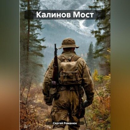 Калинов Мост [Аудиокнига]