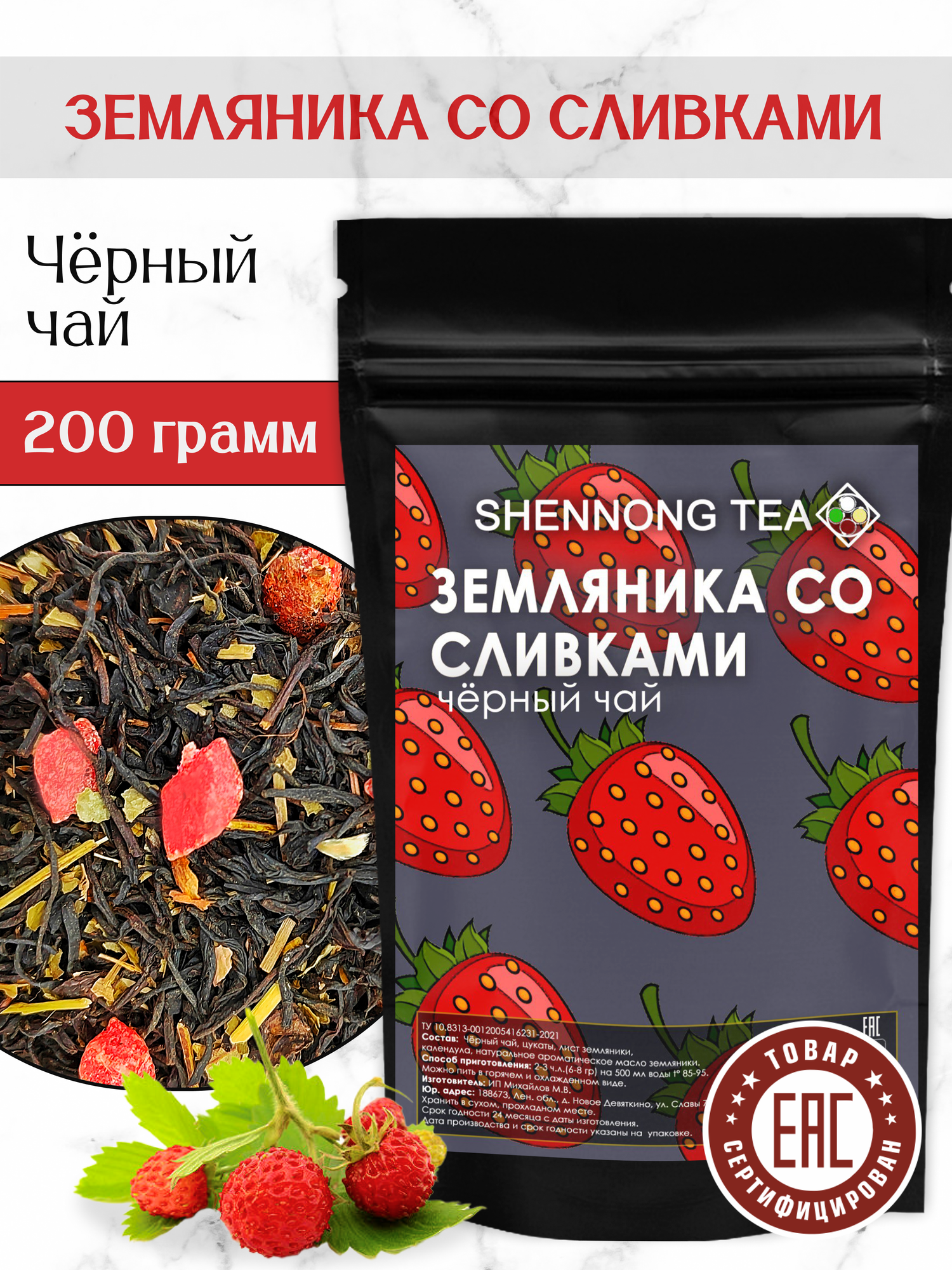 Чай Черный Листовой Земляника со сливками, 200 гр (Фруктовый Ягодный Рассыпной Лист земляники, Цукаты)