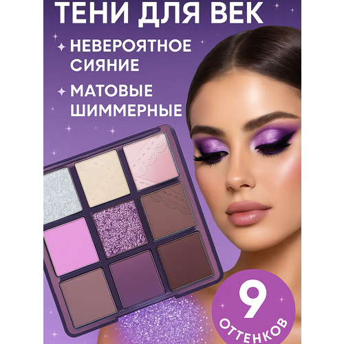 Палетка теней для век блестящие