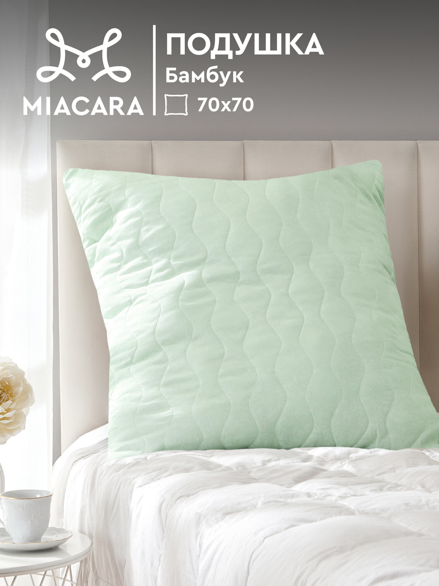 Подушка 70х70 бамбук Mia Cara Wellness