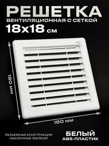 Изображение товара Решётка разъёмная с москитной сеткой 180х180 белая из ABS пластика