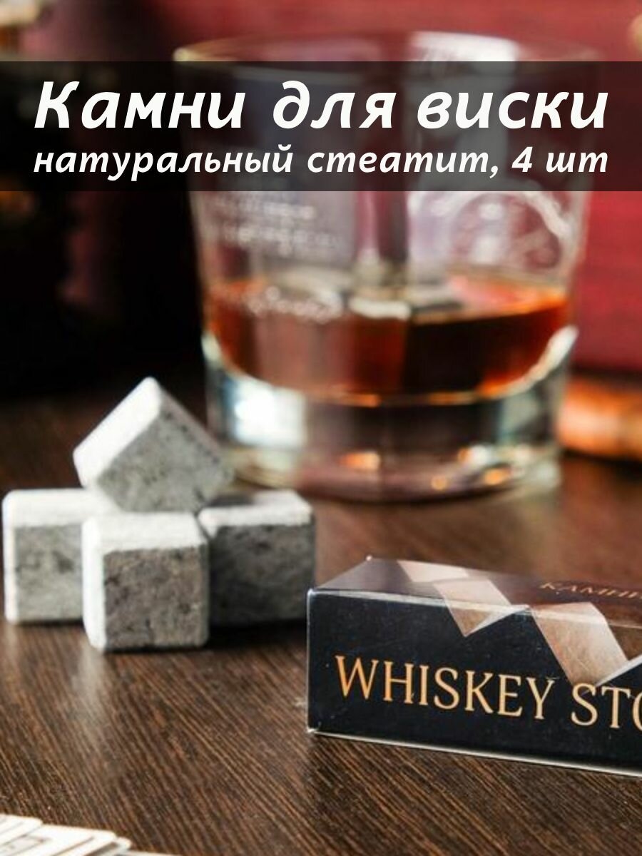 Камни для виски "Whiskey stones", натуральный стеатит, 4 шт