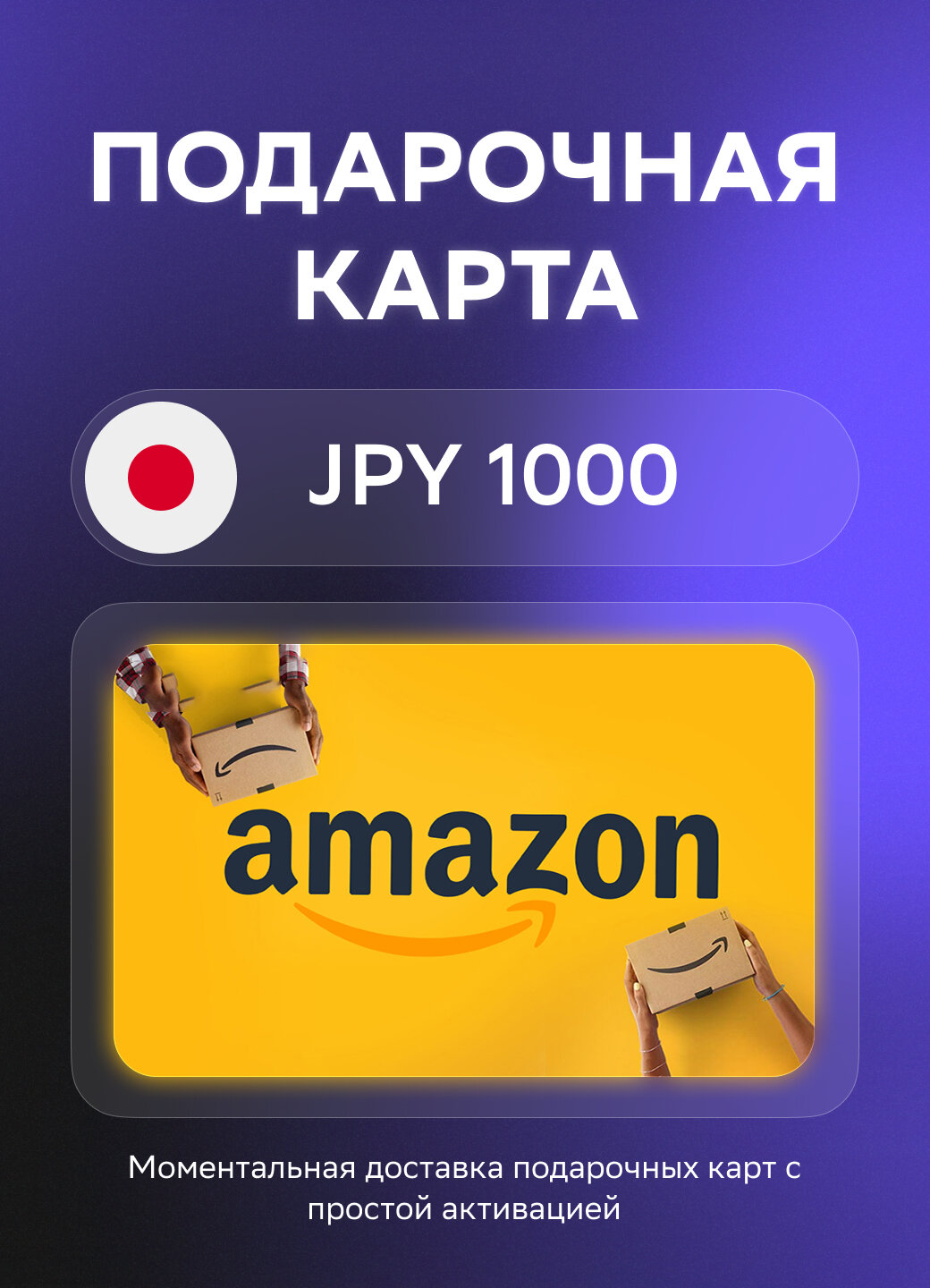 Подарочная карта Amazon на 1000 Японских йен | Япония | Оригинальный код