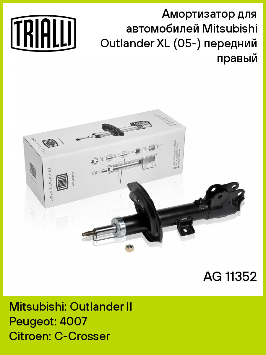 Амортизатор для автомобилей Mitsubishi Outlander XL (05-) (стойка) передний правый AG 11352 TRIALLI