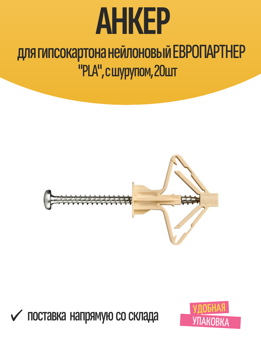 Анкер для гипсокартона нейлоновый европартнер 