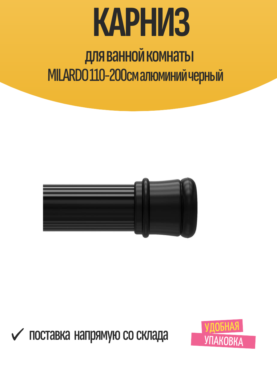 Карниз для ванной комнаты MILARDO 110-200см алюминий черный для штор