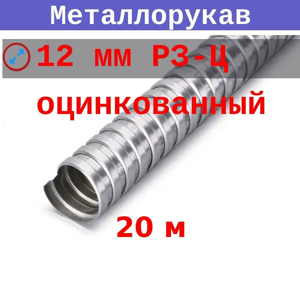 Металлорукав 12 мм (вн/внеш 109/159) Р3-Ц (20 м)