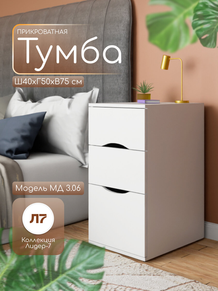 Тумба МД 3.06 прикроватная/для офиса, 3 ящика, 40х50х75 см, цвет Белый, ЛДСП