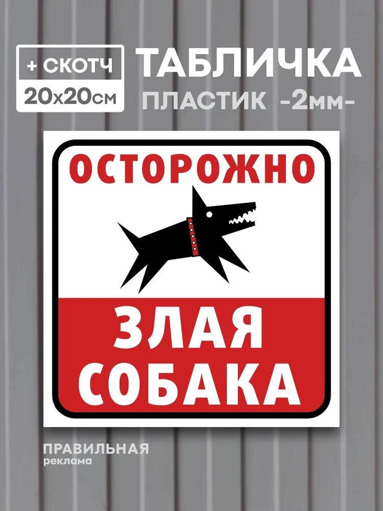 Табличка "Осторожно злая собака" 20х20 см. (пластик 3 мм.) + скотч