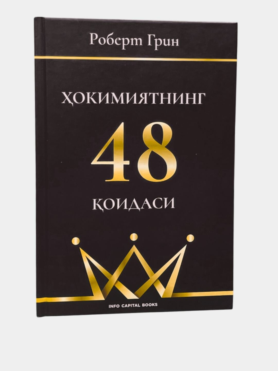 Книга Роберт Грин "48 Законов Власти", 48 законов, 696 страниц