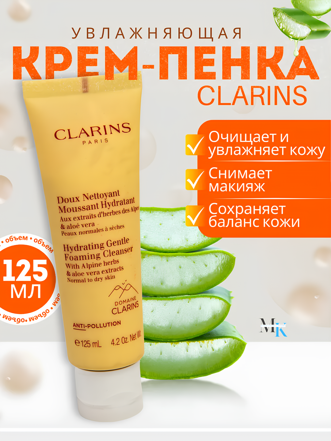 Увлажняющая крем-пенка для умывания Clarins, Hydrating Gentle Foaming Cleanser, 125 мл