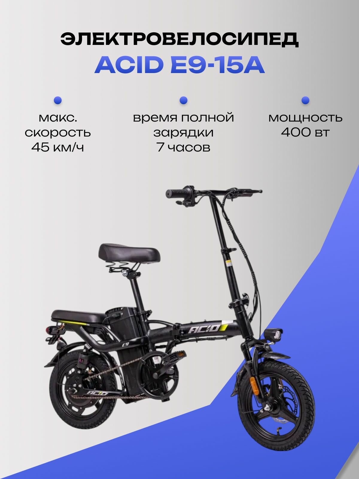 Электровелосипед ACID E9-15A