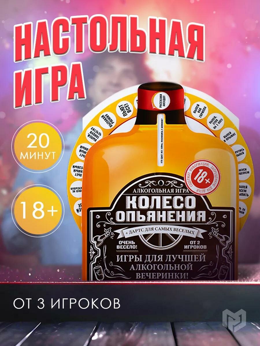 Настольная алкогольная игра «Колесо опьянения» для компании, 18+